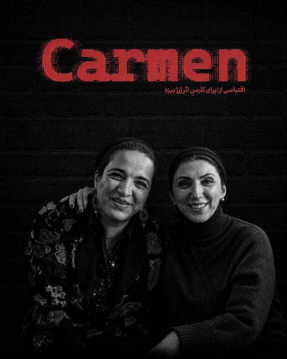 اُپرای «کارمن» اجرای اُپرای «کارمن» در تهران از شهریور