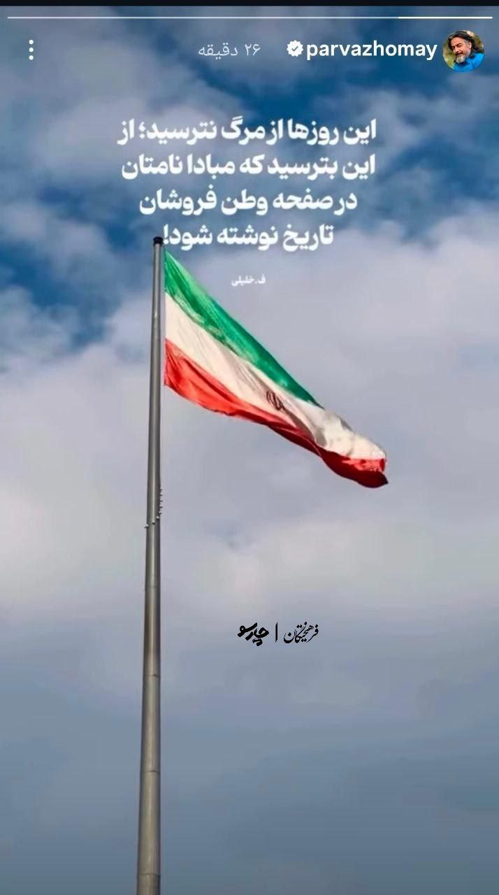 پرواز همای واکنش پرواز همای به شهادت آیتالله سیدعلی خامنهای و حمله به ایران