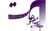 تأکید هیأت نظارت بر مطبوعات بر پرهیز از انتشار اخبار تأییدنشده