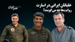 خلبانان ایرانی در اسارت / روایت‌ها چه می‌گویند؟