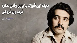 از بهروز وثوقی تا سعید راد/ فریدون فروغی (+صدا)