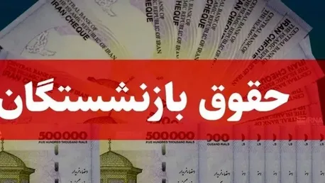 شرطی که مستمری بازنشستگی را به حداقل حقوق می‌رساند