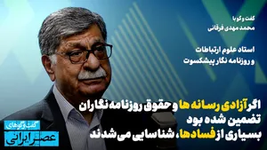 اگر آزادی رسانه ها و حقوق روزنامه‌نگاران تضمین شده بود بسیاری از فسادهای گسترده پیش از آنکه به ابعاد فعلی برسند، شناسایی می‌شدند