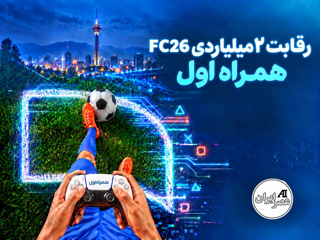 چطور برای رقابت ۲ میلیاردی FC26 آماده شویم؟ چطور برای رقابت ۲ میلیاردی FC26 آماده شویم؟