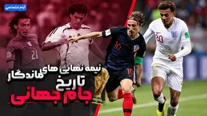 نیمه نهایی‌های ماندگار تاریخ جام جهانی