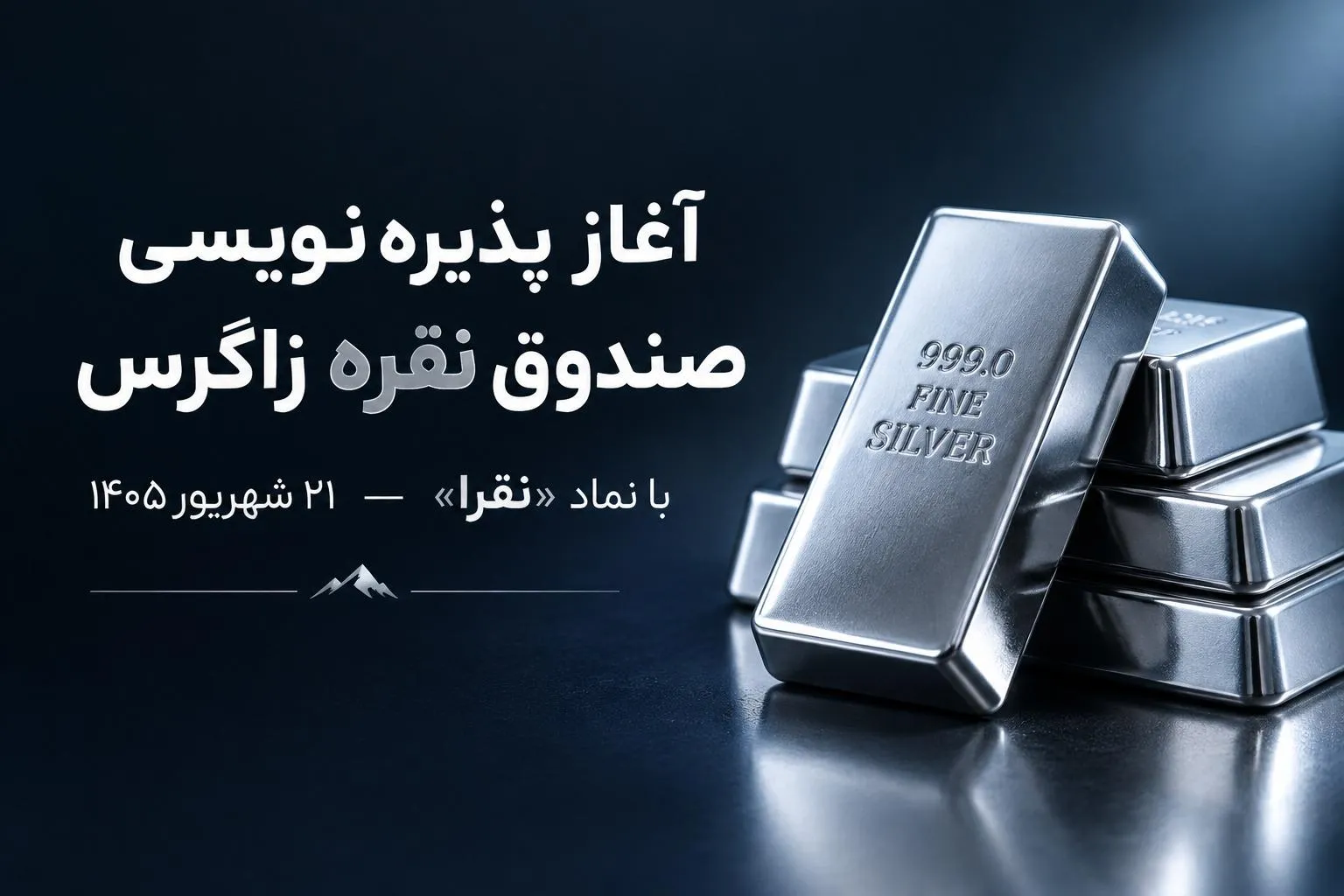 صندوق سرمایه گذاری نقره زاگرس