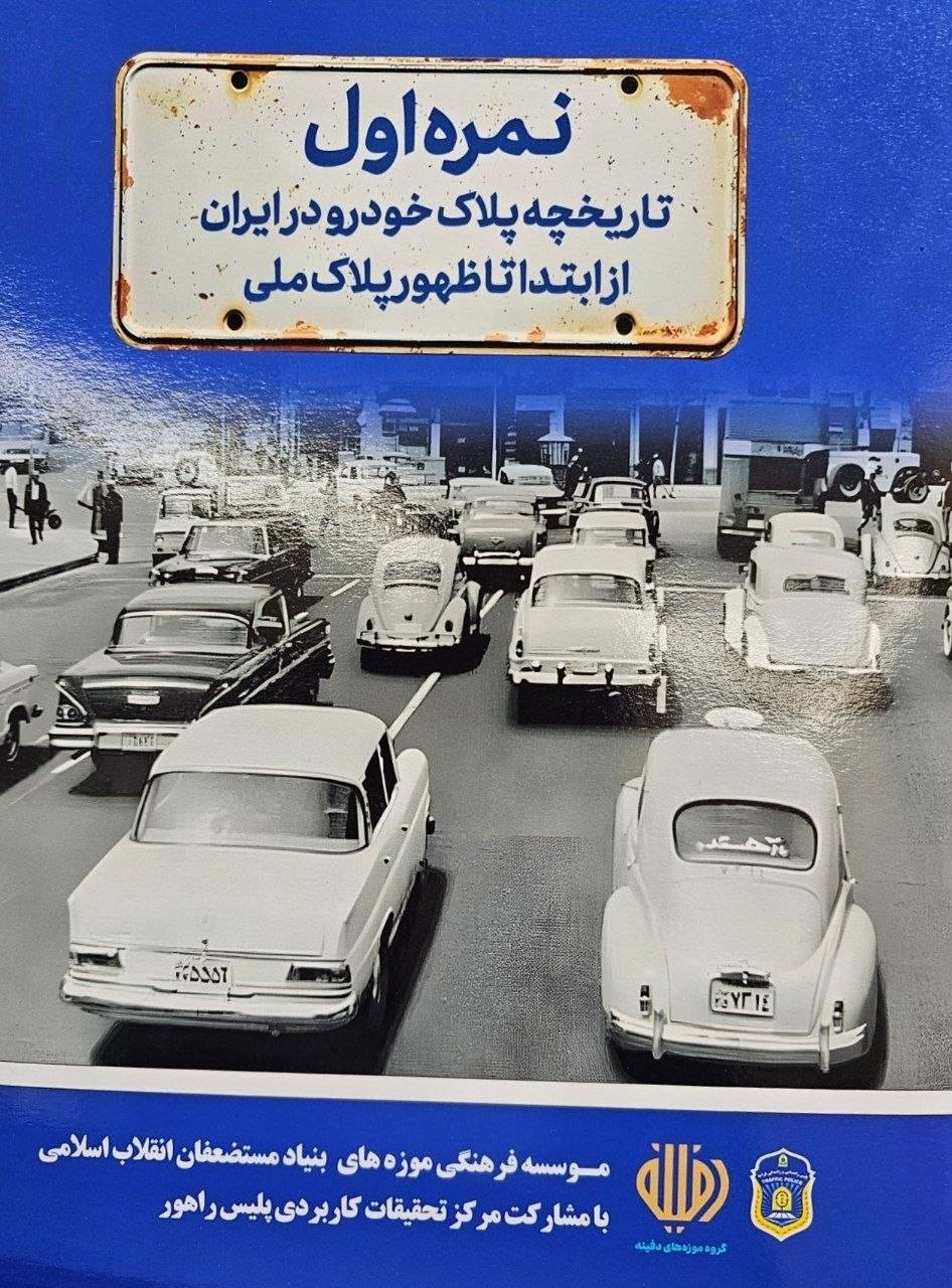 تاریخچه پلاک خودرو در ایران