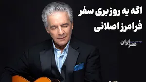 بی وفا حالا یار کی هستی؟/ فرامرز اصلانی، لئونارد کوهن ایران (+صدا)