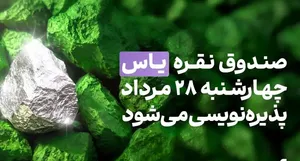 صندوق نقره «یاس» چهارشنبه ۲۸ مرداد پذیره‌نویسی می‌شود + آموزش شرکت در پذیره‌نویسی