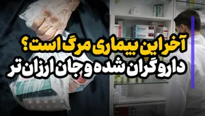 آخر این بیماری مرگ است؟ دارو گران شده و جان ارزان‌تر