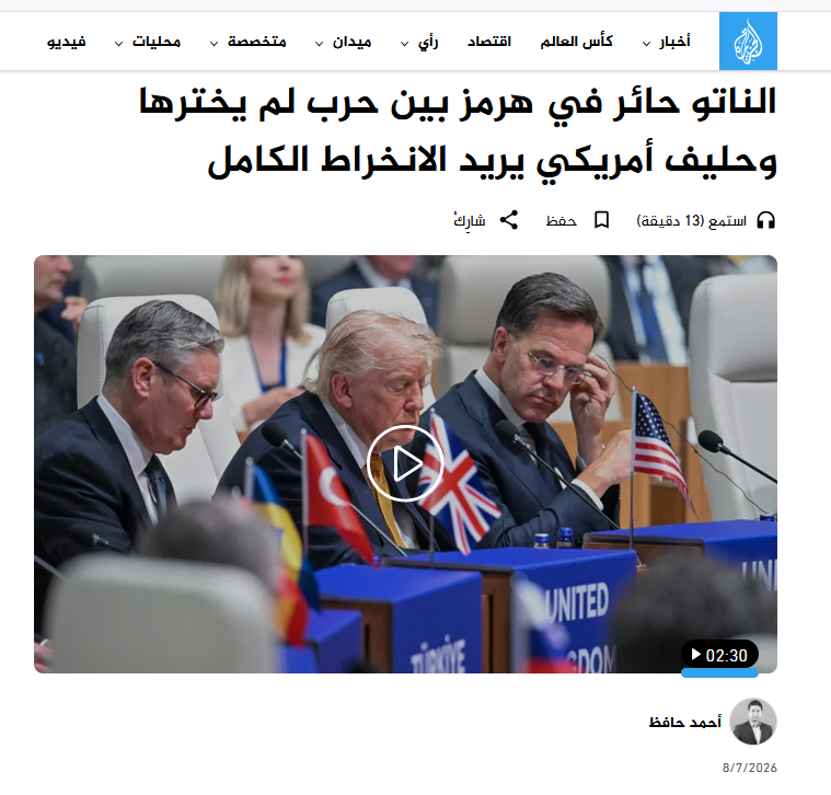 الجزیره : آیا ناتو وارد جنگ اجباری آمریکا در تنگه هرمز می شود؟ الجزیره : آیا ناتو وارد جنگ اجباری آمریکا در تنگه هرمز می شود؟