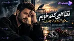 آهنگ تظاهر میکنم خوبم ولی از روی ناچاری