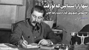 درب اتاق استالین باز شد و خوش تیپ ترین مرد ایران به قتل رسید (+صدا)