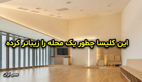 این کلیسا چطور یک محله را زیباتر کرده است (+تصاویر)
