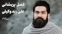 من بسوزم و او شمعِ انجمن باشد/ علی زند وکیلی (+صدا)
