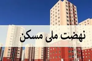 وام فردی نهضت ملی مسکن ۸۵۰ میلیون شد