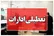 تعطیلی ادارات چهارمحال و بختیاری در روز چهارشنبه اعلام شد
