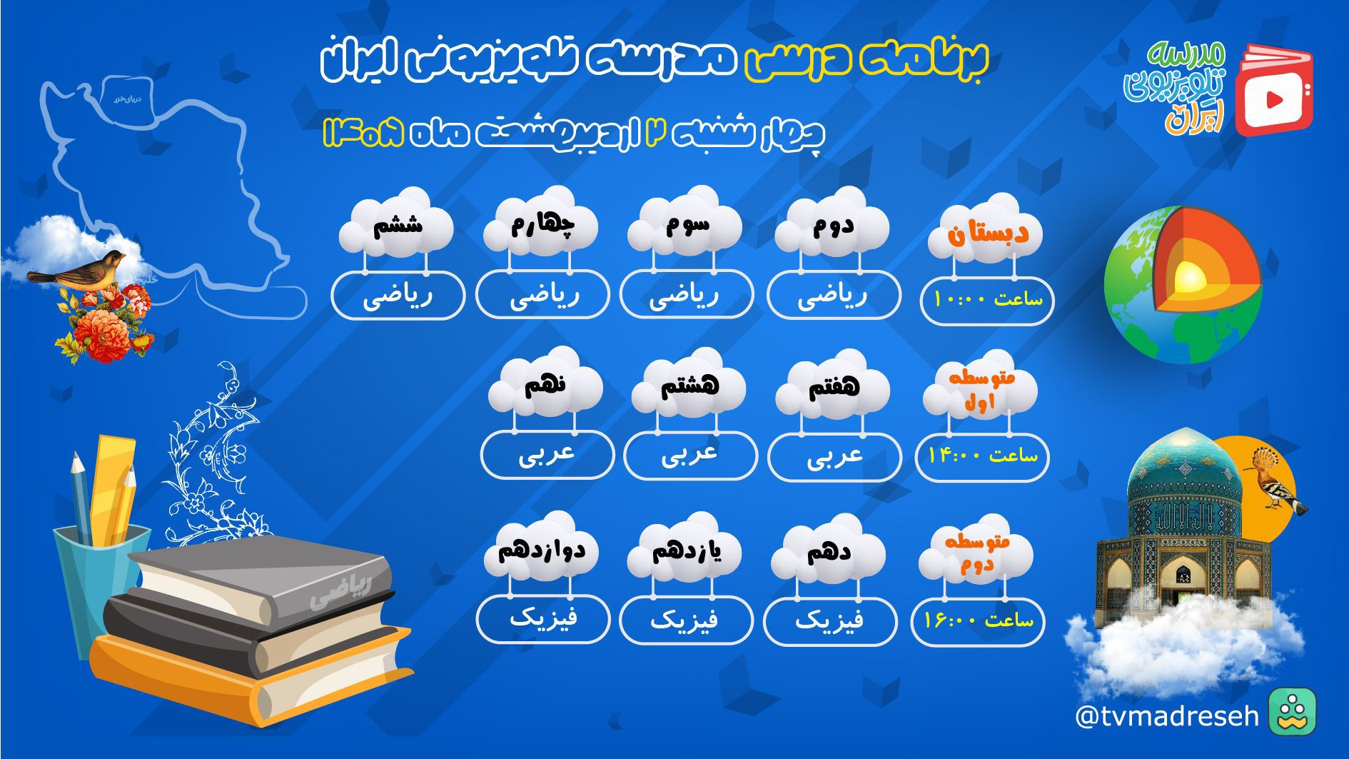 اعلام برنامه درسی امروز چهارشنبه مدرسه‌ تلویزیونی‌ ایران