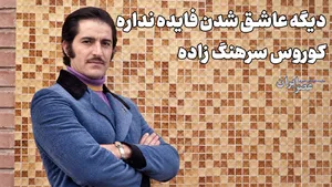 دیگه عاشق شدن فایده نداره؛ کوروس سرهنگ زاده (+صدا)