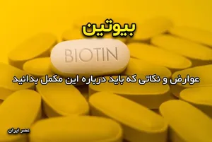 بیوتین؛ عوارض و نکاتی که باید درباره این مکمل بدانید