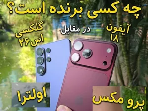 مقایسه کیفیت دوربین آیفون 18 پرومکس و سامسونگ اس26 اولترا (+نمونه عکس ها)
