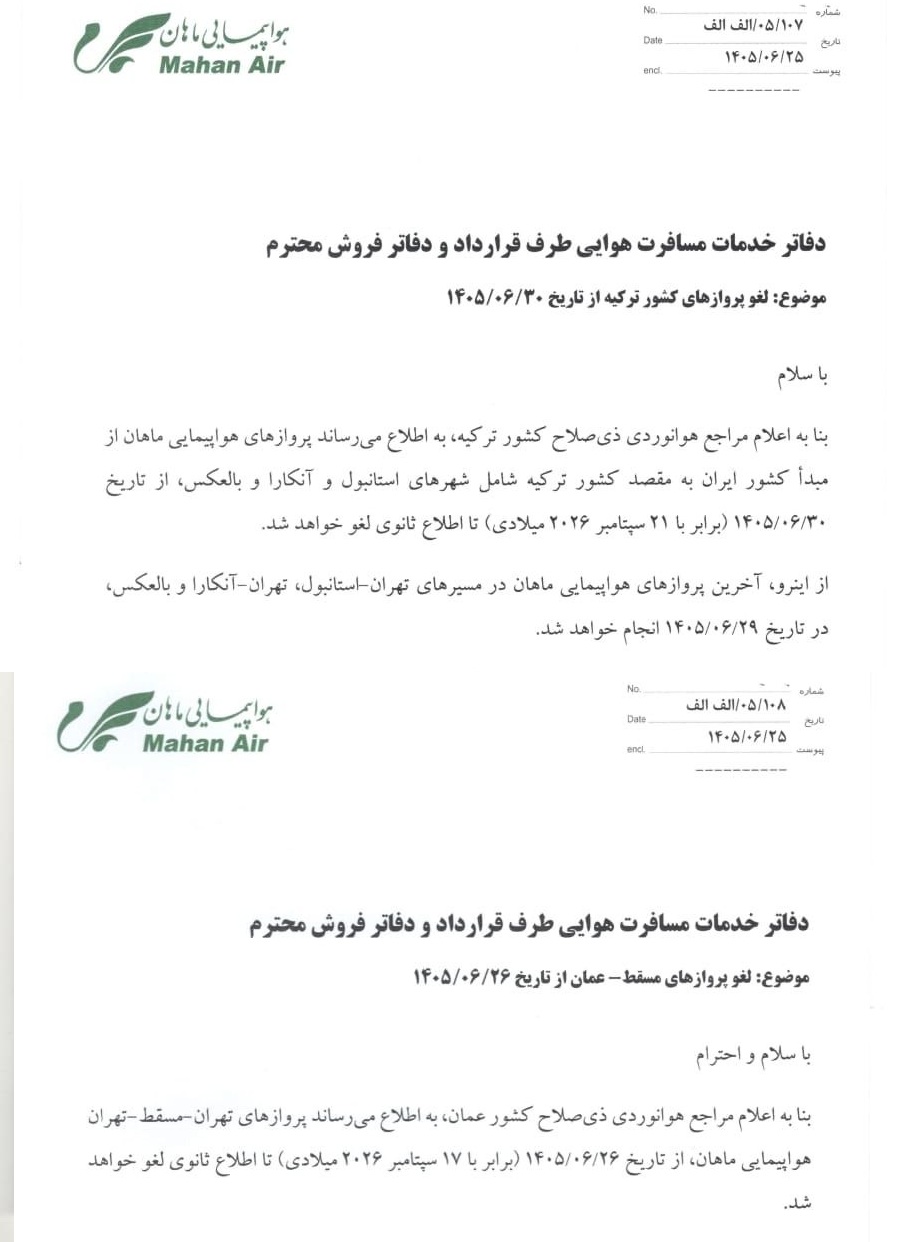 تحریم آمریکا / لغو پروازهای ماهان به ترکیه و عمان