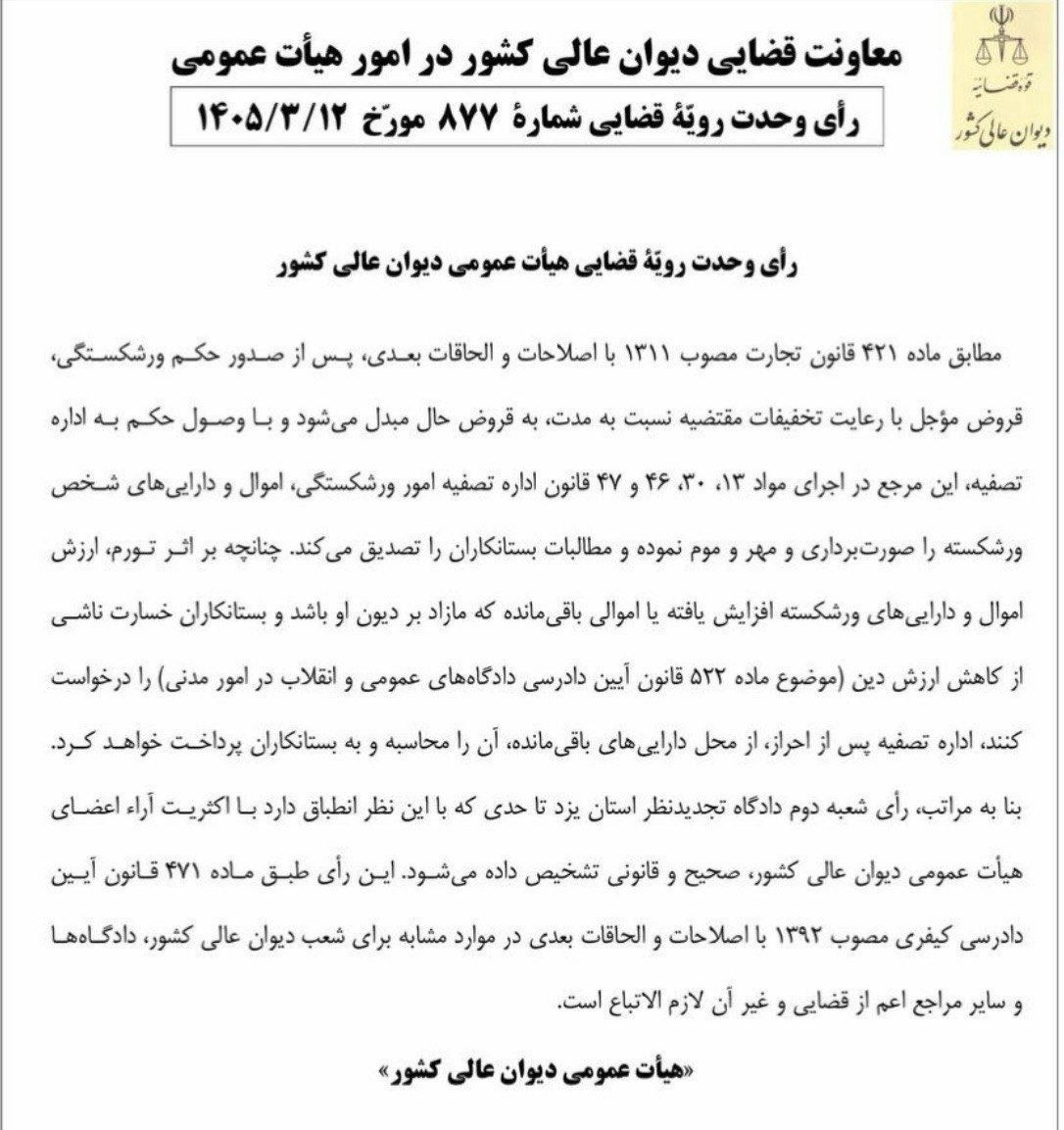 رای وحدت رویه ۸۷۷ هیات عمومی دیوان عالی کشور رای وحدت رویه ۸۷۷ هیات عمومی دیوان عالی کشور