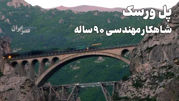پل ورسک ؛ یکی از عجیب‌ترین پل‌های جهان و شاهکار مهندسی ۹۰ ساله / آنچه درباره‌اش نمی‌دانید