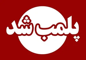 پلمب ۲ مرکز غیرمجاز خدمات لیزر و دندانپزشکی
