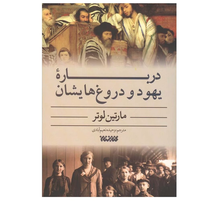 بر رساله «درباره یهودیان و دروغهایشان» رساله «درباره یهودیان و دروغهایشان»