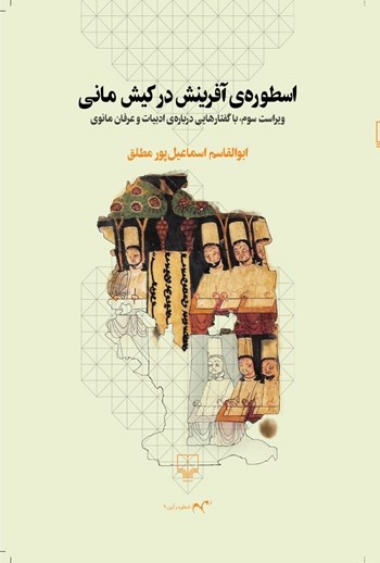 اسطوره آفرینش در کیش مانی اسطوره آفرینش در کیش مانی