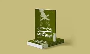 چرا باورها در برابر حقیقت مقاومت می‌کنند؟