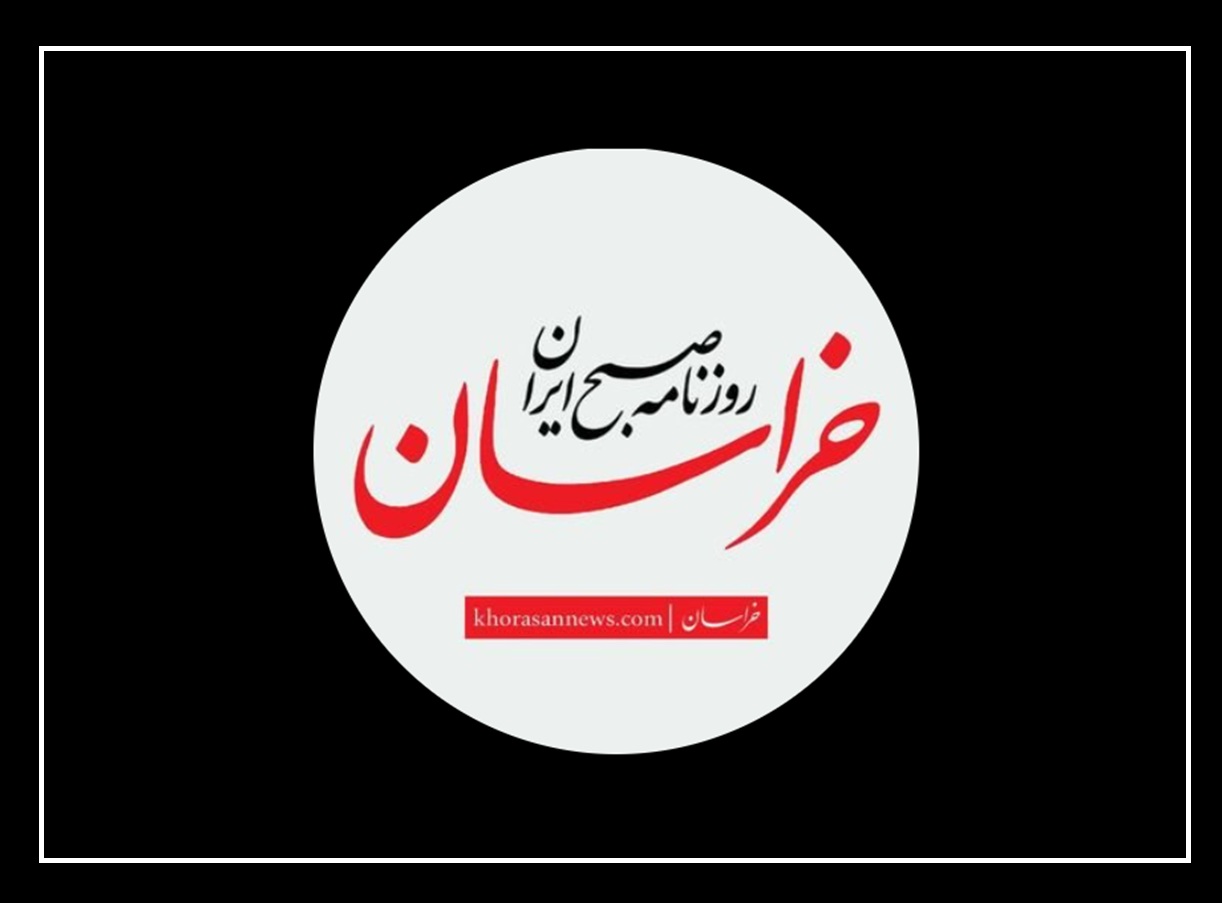روزنامه خراسان روزنامه خراسان