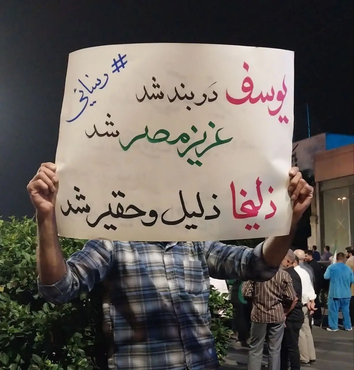 پلاکارد در تجمع شبانه در حمایت از رسایی