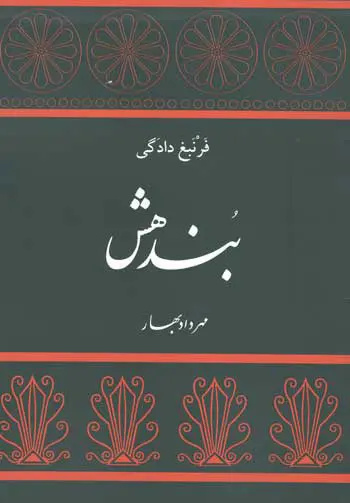 کتاب بندهش کتاب بندهش