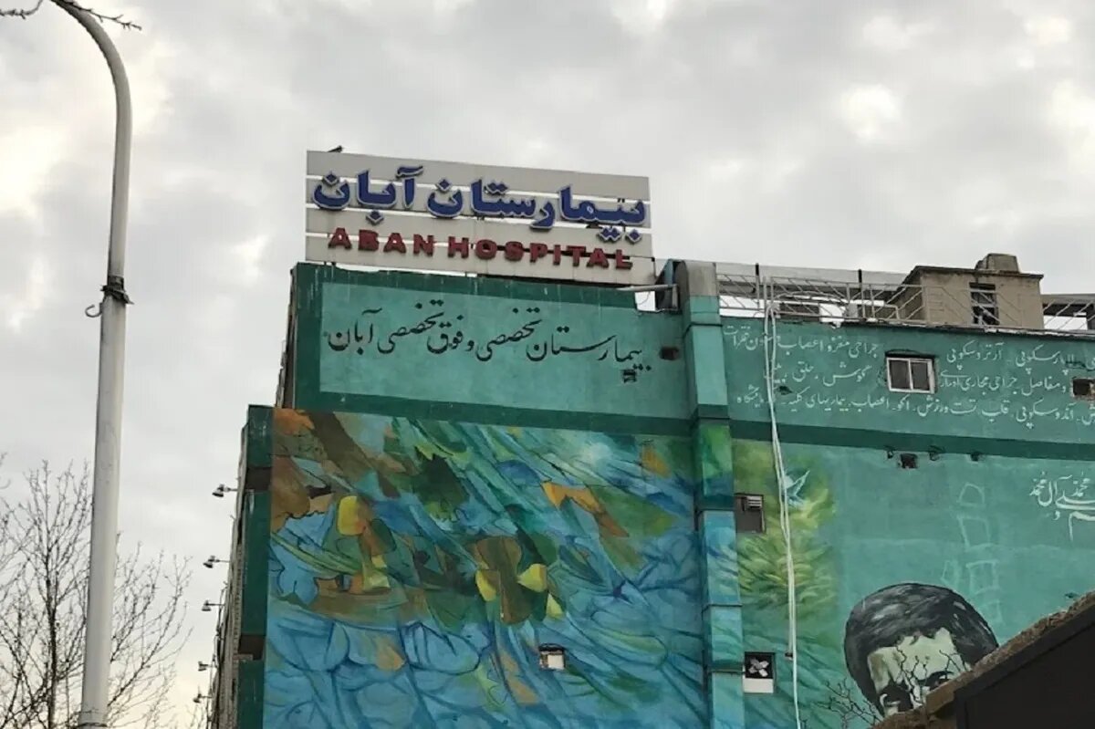 آگهی فروش بیمارستان