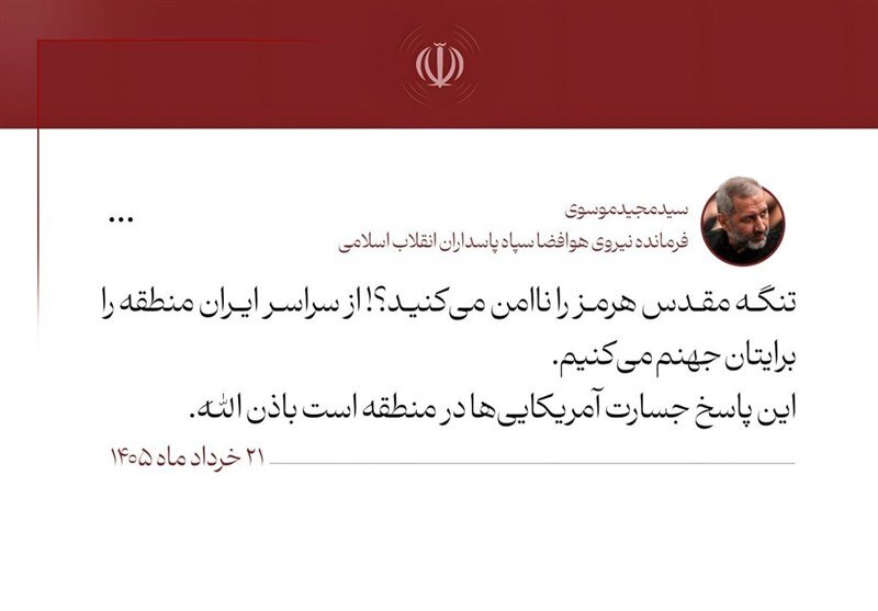 هشدار تند سردار موسوی به آمریکا: منطقه را برایتان جهنم می‌کنیم