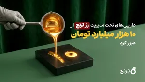 رکورد رشد دارایی در صندوق های طلا/ رز ترنج طی یکسال ۹۰۰ درصد رشد کرد