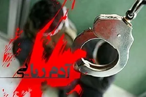 عجیب‌ترین پرونده آدم‌ربایی در ایران؛ خانواده رشتی ۳ سال در اسارت آدم‌ربایان بودند