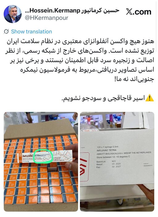 مردم به واکسن آنفلوآنزای خارج از شبکه رسمی توزیع اعتماد نکنند مردم به واکسن آنفلوآنزای خارج از شبکه رسمی توزیع اعتماد نکنند