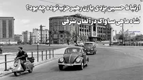 ارتباط حسین یزدی با زن رهبر حزب توده چه بود؟ شاه ماهی ساواک در آلمان شرقی (+صدا)