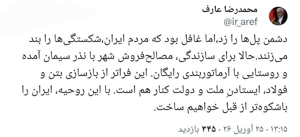 عارف: ایران را باشکوهتر از قبل خواهیم ساخت عارف: ایران را باشکوهتر از قبل خواهیم ساخت