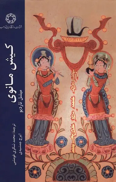 کیش مانوی کیش مانوی