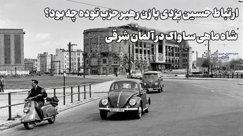 ارتباط حسین یزدی با زن رهبر حزب توده چه بود؟ شاه ماهی ساواک در آلمان شرقی (+صدا)