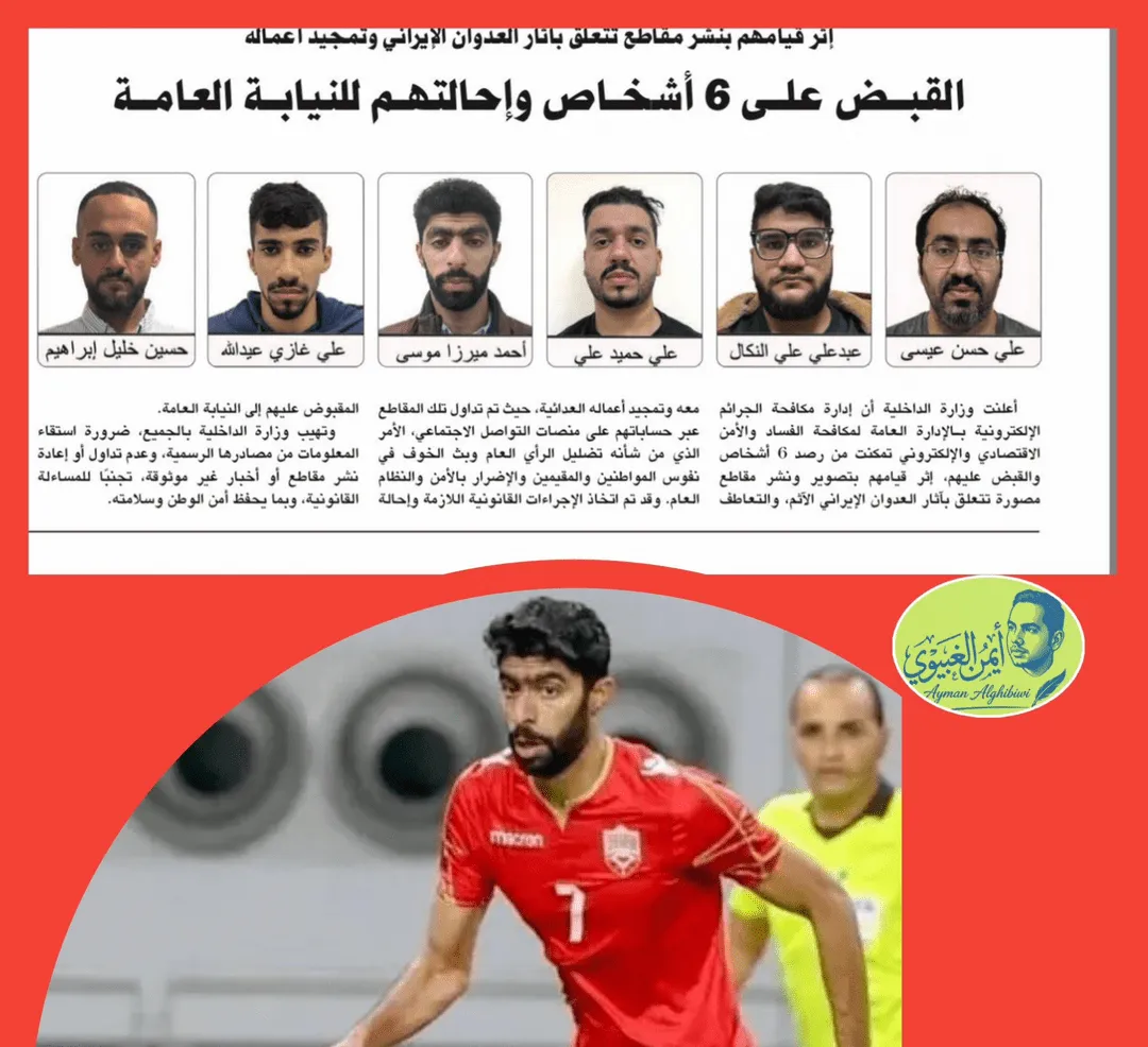 بازداشت احمد میرزا ستاره تیم ملی فوتبال بحرین بازداشت احمد میرزا ستاره تیم ملی فوتبال بحرین