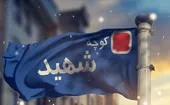 تغییر نام معابر مشهور به شهدای جنگ ۴۰ روزه/ ۱۰ نکته درباره نام‌های آزادی و سنایی و سپاه
