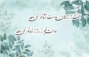 امروز با حافظ: بدعهدیِ زمانه زمانم نمی‌دهد