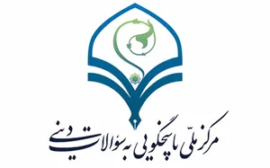 مرکز ملی پاسخگویی به سؤالات دینی؛ مردم واقعاً به این همه ساختار نیاز دارند؟