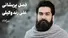 من بسوزم و او شمعِ انجمن باشد/ علی زند وکیلی (+صدا)