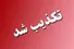 فارس: تکذیب ادعای العربیه و فاکس‌نیوز درباره مذاکرات هفته آینده ایران و آمریکا